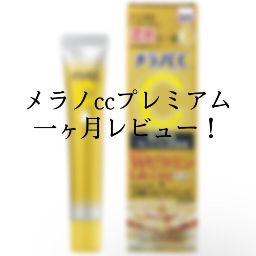 薬用しみ集中対策 プレミアム美容液/メラノCC/美容液を使ったクチコミ(1枚目)