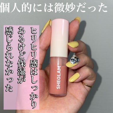 ヒリヒリする！シーインのコスメ！



【使った商品】
○SHEGLAMHot Goss プランピングリップグロス


【良いところ】
・しっかりヒリヒリ
辛ラーメンを食べたとくらいな感じのヒリヒリ感だ