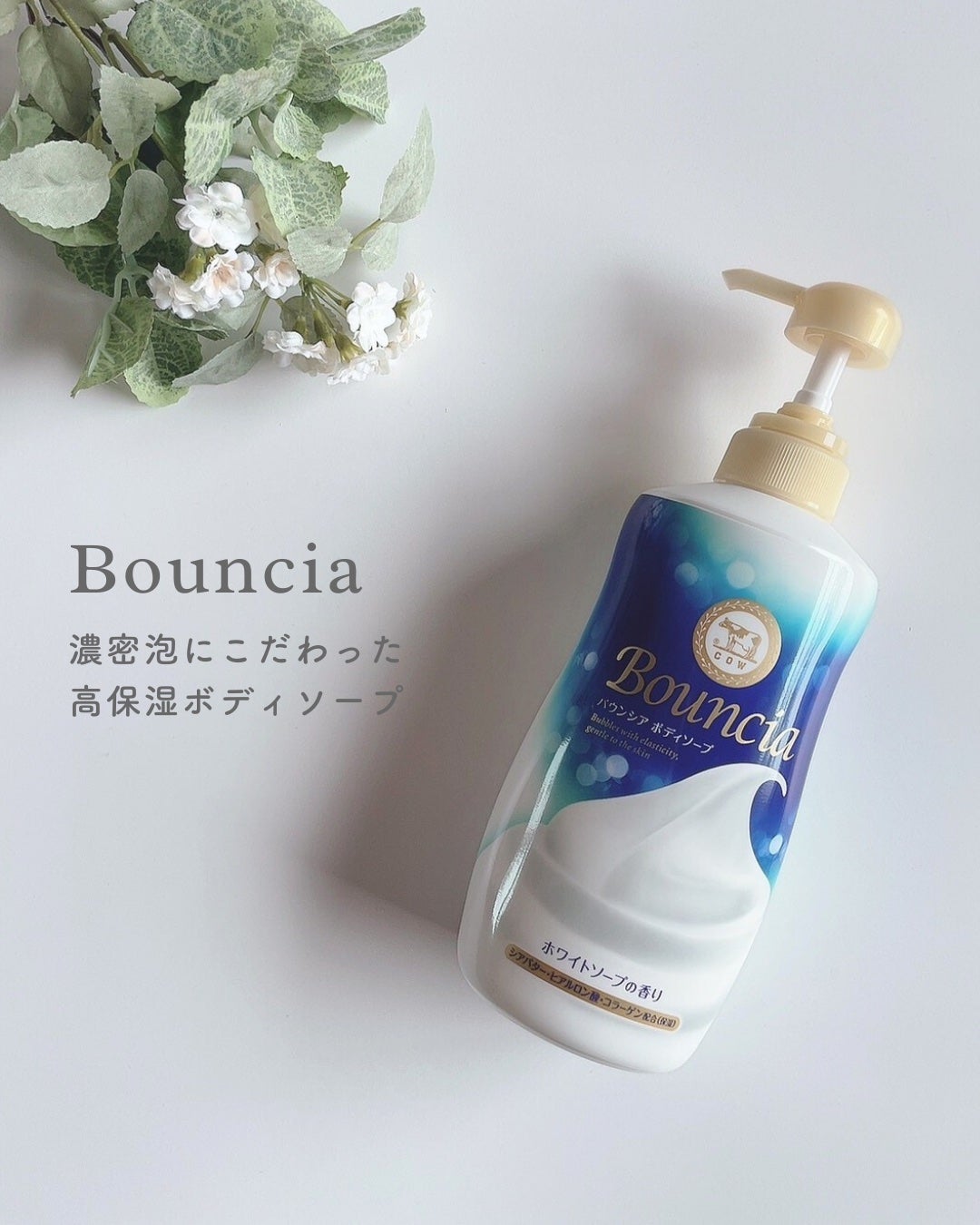 バウンシア ボディソープ ホワイトソープの香り/Bouncia/ボディソープを使ったクチコミ(1枚目)