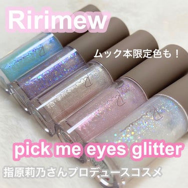 ピックミーアイズグリッター/Ririmew/リキッドアイシャドウを使ったクチコミ（1枚目）