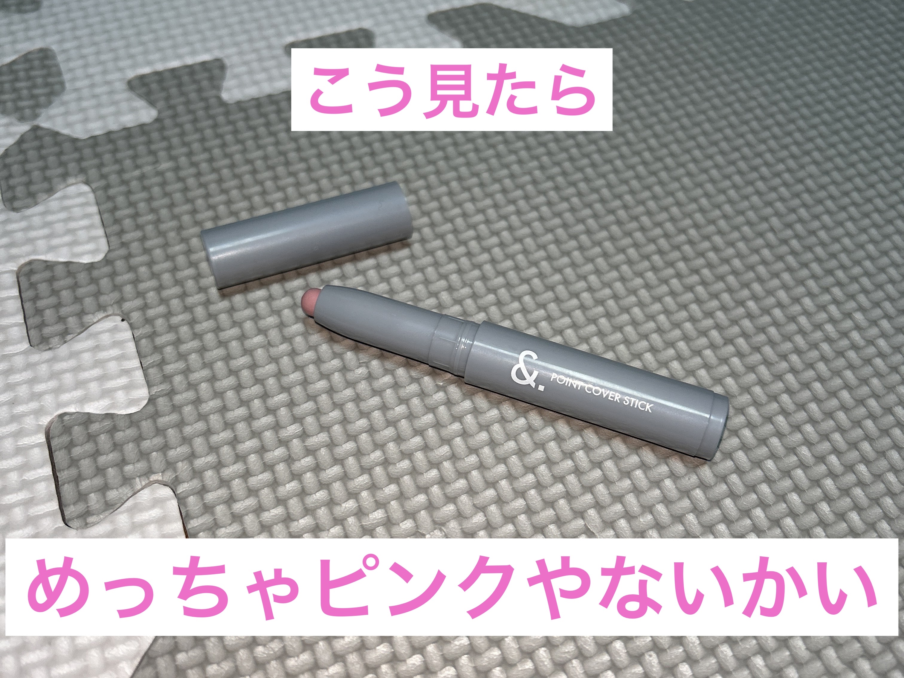 ＆．ポイントカバーステック ピンク/DAISO/スティックコンシーラーを使ったクチコミ（2枚目）