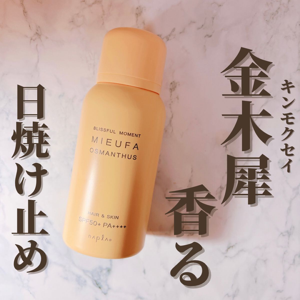 フレグランスUVスプレー オスマンサス/MIEUFA/日焼け止めミスト・スプレーを使ったクチコミ（1枚目）