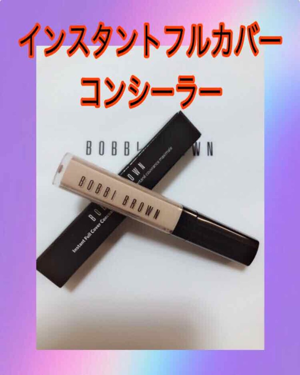 インスタント フル カバー コンシーラー 03 ウォームアイボリー/BOBBI BROWN/リキッドコンシーラーを使ったクチコミ（1枚目）