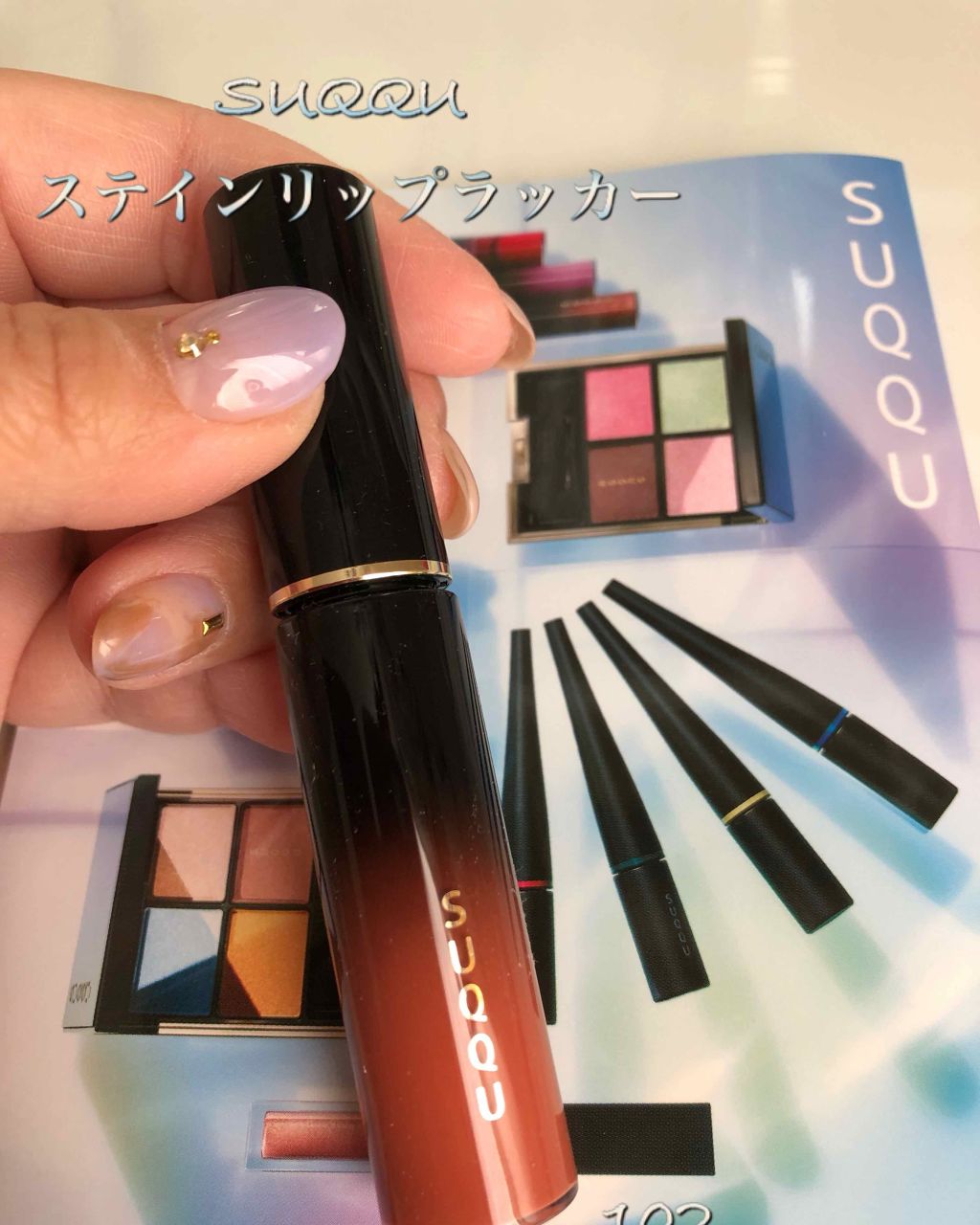 ステイン リップ ラッカー/SUQQU/口紅を使ったクチコミ（1枚目）