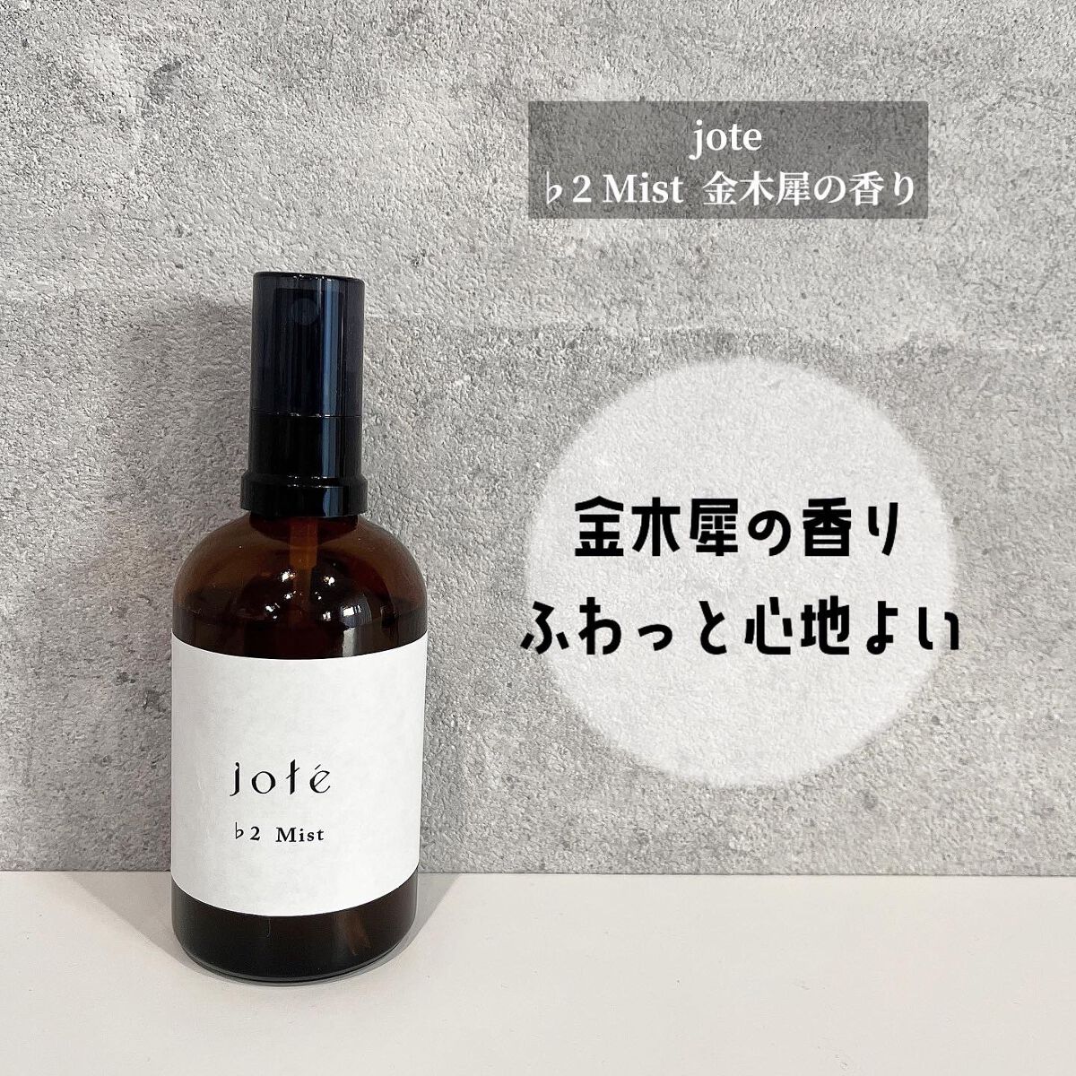 jote ♭2(フラット2)Mist 《金木犀の香り》/jote/ミスト状化粧水を使ったクチコミ(1枚目)