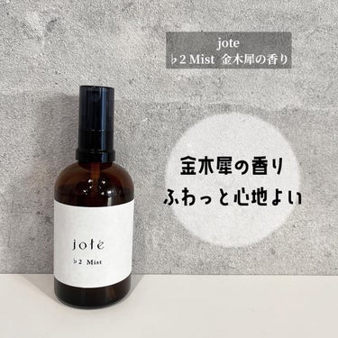 jote ♭2（フラット２）Mist  《金木犀の香り》/jote/ミスト状化粧水を使ったクチコミ（1枚目）