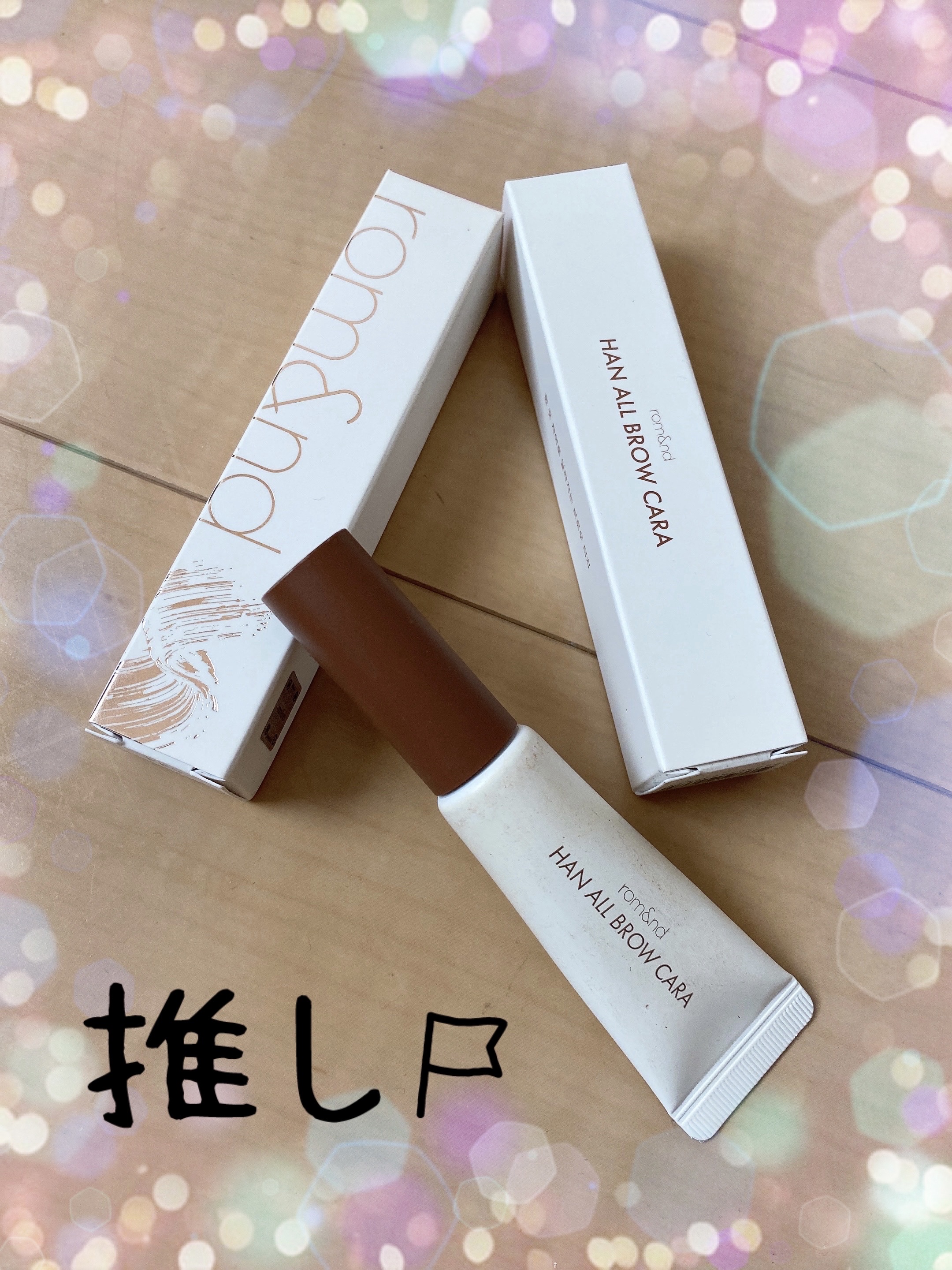 ハンオールブロウカラ/rom&nd/眉マスカラを使ったクチコミ（1枚目）