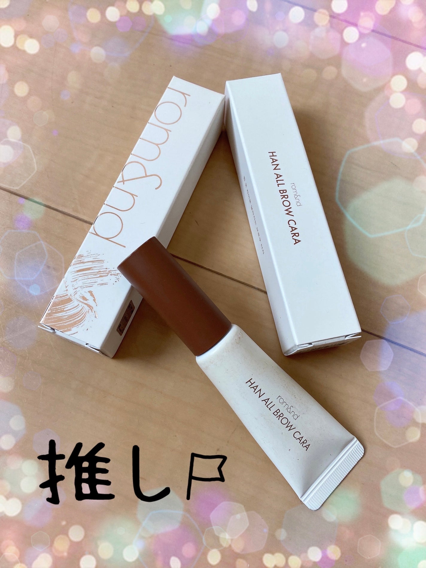 ハンオールブロウカラ/rom&nd/眉マスカラを使ったクチコミ(1枚目)