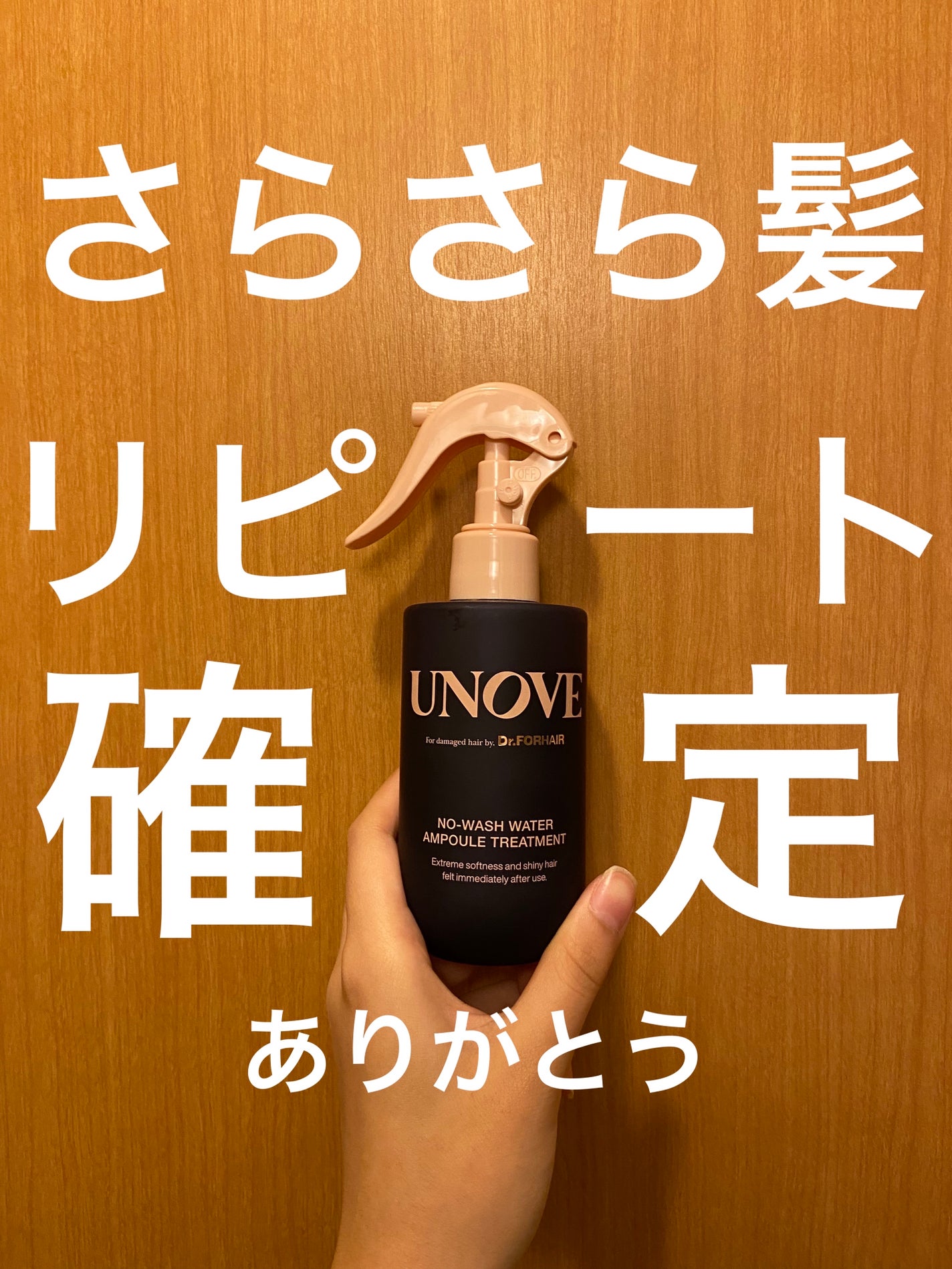 ノーウォッシュウォーターセラムトリートメント/UNOVE/ヘアトリートメントを使ったクチコミ(1枚目)