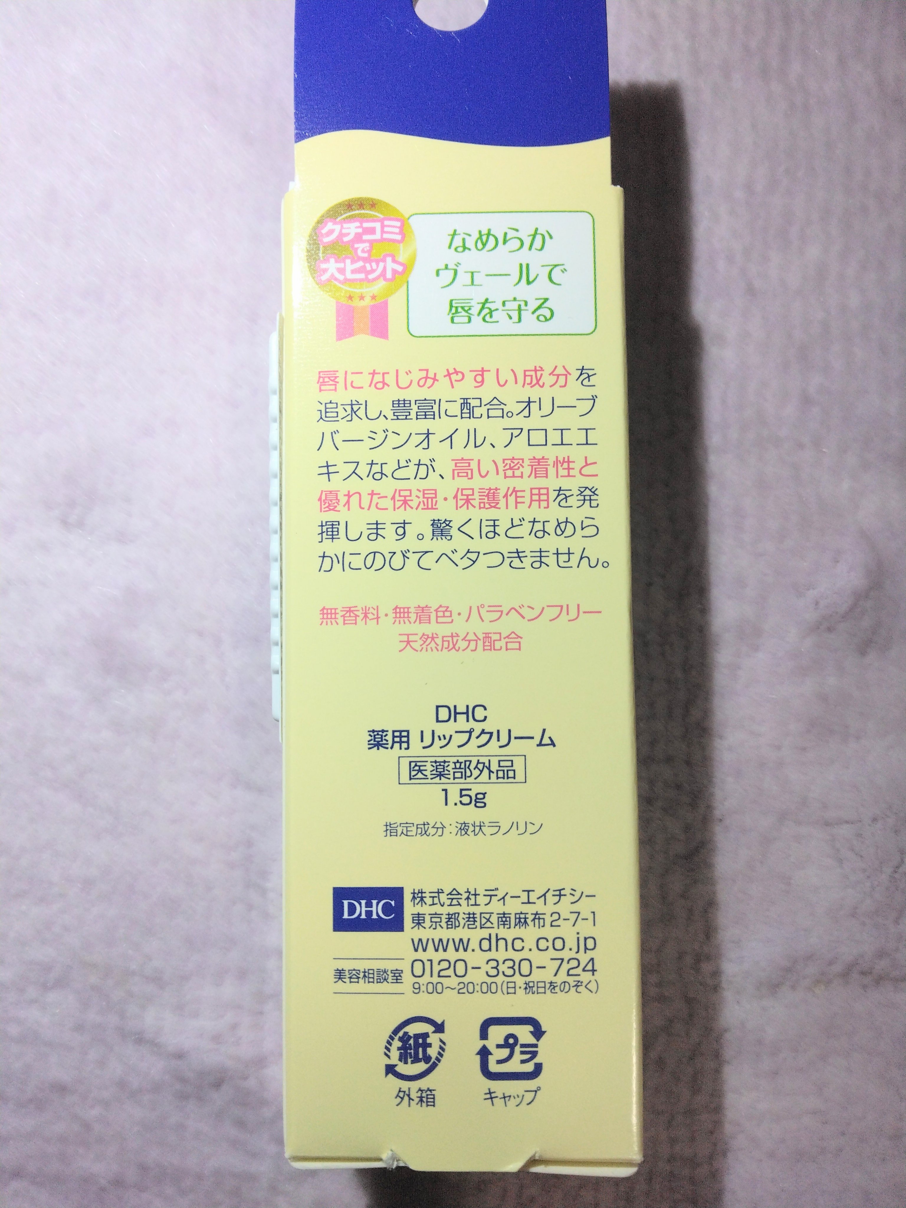 DHC 薬用リップクリーム/DHC/リップクリームを使ったクチコミ（3枚目）