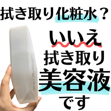 ＼透明白雪肌目指すなら／拭き取り美容液❄️️

今回ご紹介するのは、DECORTÉのスノー クラリファイア💁🏻‍♀️

スノークラリファイアは、拭き取り化粧水ではなく、拭き取り美容液…！

とろっとした