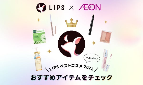 【LIPSベスコス2022】今すぐゲットしたい!LIPS的おすすめアイテム6選