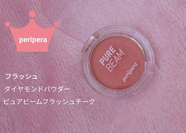 peripera Pure Beam Flash Cheek/PERIPERA/パウダーチークを使ったクチコミ（1枚目）