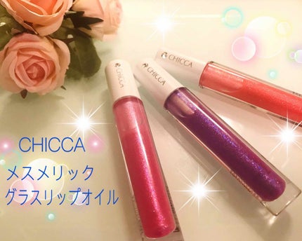 メスメリック グラスリップオイル/CHICCA/リップグロスを使ったクチコミ(1枚目)
