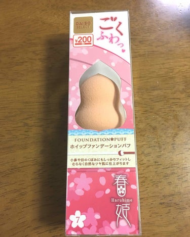 DAISO 春姫 ホイップファンデーションパフのクチコミ「ダイソーのホイップファンデーションパフです🍎

硬めのパフで結構しっかりとしてます

リキッド.....」（1枚目）