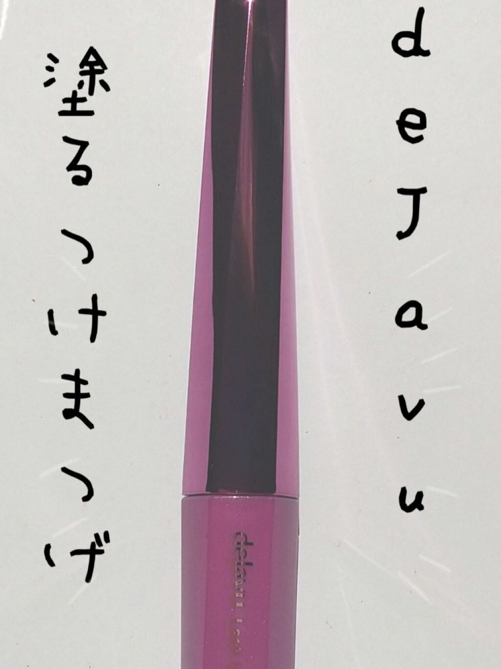 「塗るつけまつげ」自まつげ際立てタイプ/デジャヴュ/マスカラを使ったクチコミ(1枚目)