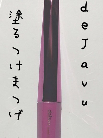 「塗るつけまつげ」自まつげ際立てタイプ/デジャヴュ/マスカラを使ったクチコミ(1枚目)