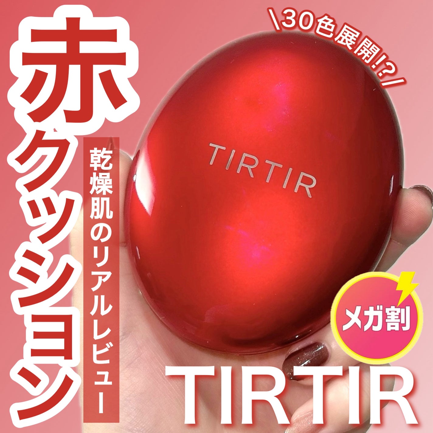 マスク フィット レッド クッション/TIRTIR(ティルティル)/クッションファンデーションを使ったクチコミ(1枚目)
