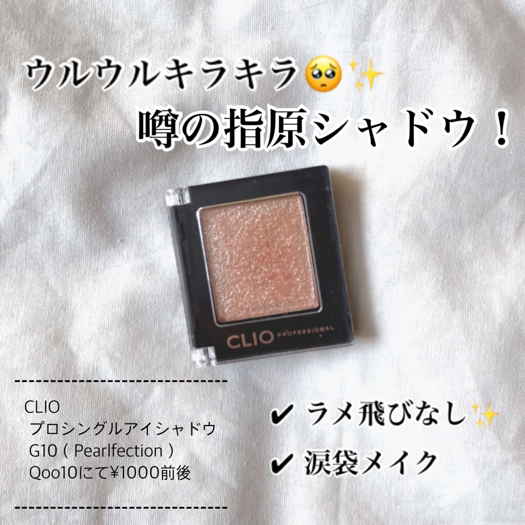 プロ シングル シャドウ/CLIO/単色アイシャドウを使ったクチコミ（1枚目）