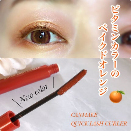 クイックラッシュカーラー/キャンメイク/マスカラ下地を使ったクチコミ(1枚目)
