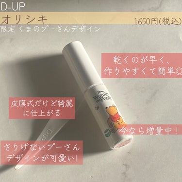 D-UP オリシキ アイリッドスキンフィルム		のクチコミ「🍯オリシキから限定プーさんデザイン登場🍯
綺麗な二重が簡単に作れたのでご紹介⚡️

✼••┈┈.....」（3枚目）