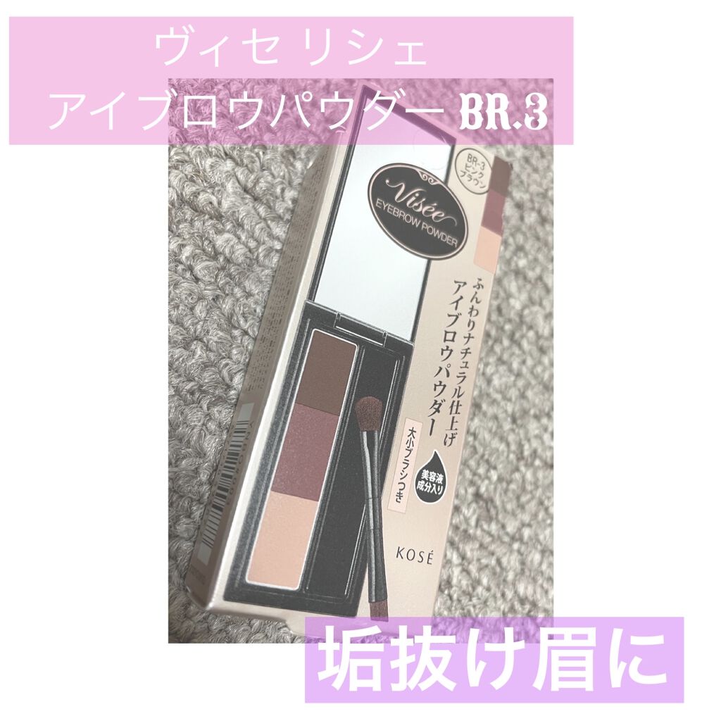 ヴィセ リシェ アイブロウパウダー/Visée/パウダーアイブロウを使ったクチコミ（1枚目）