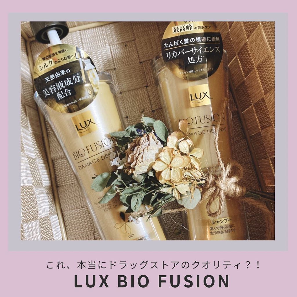 バイオフュージョン シャンプー／コンディショナー/LUX/市販シャンプーを使ったクチコミ（1枚目）