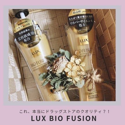 バイオフュージョン シャンプー/コンディショナー/LUX/市販シャンプーを使ったクチコミ(1枚目)