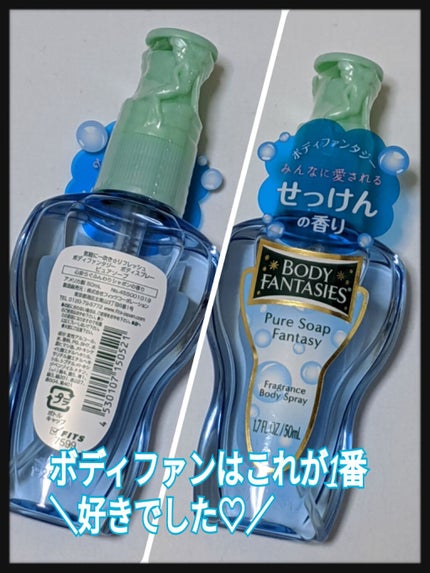 ボディスプレー ピュアソープ/ボディファンタジー/香水(レディース)を使ったクチコミ(1枚目)