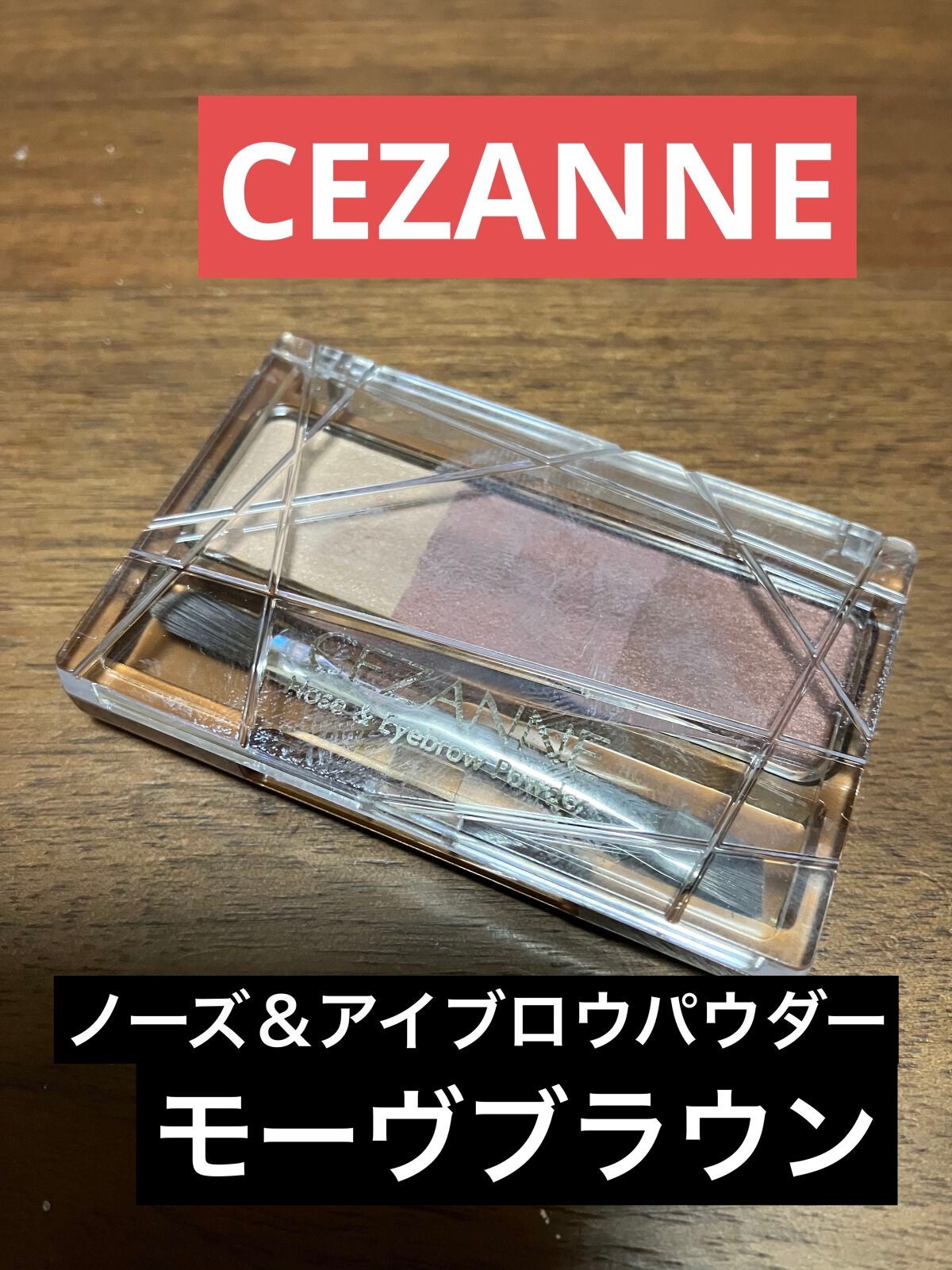ノーズ&アイブロウパウダー/CEZANNE/パウダーアイブロウを使ったクチコミ(1枚目)