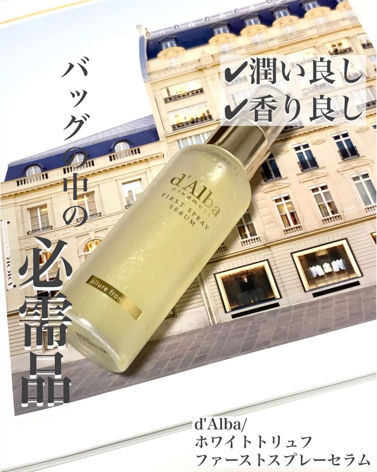 ダルバ ホワイトトリュフファーストスプレーセラム/ダルバ/ミスト状化粧水を使ったクチコミ(1枚目)