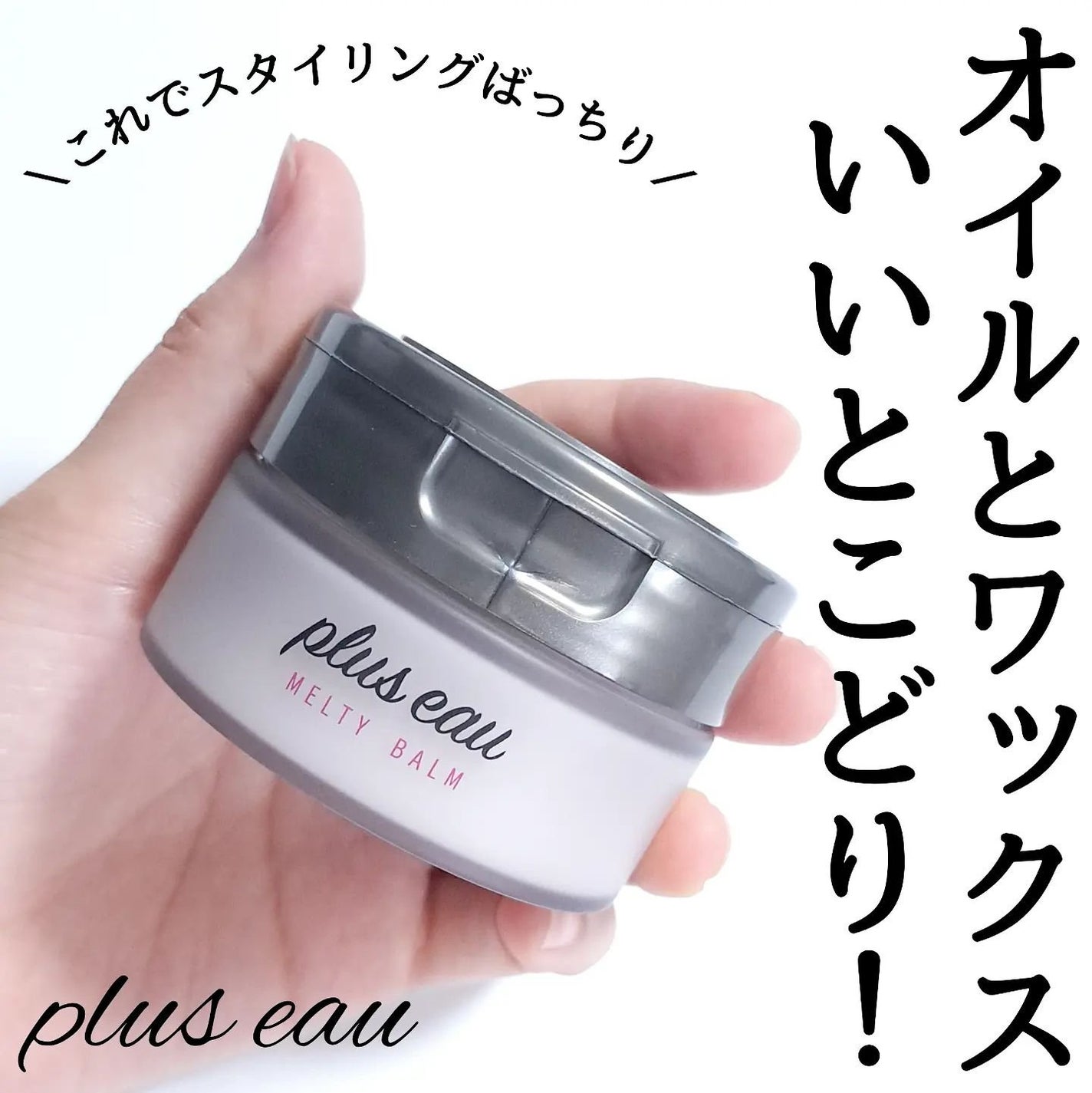 プリュスオー メルティバーム/plus eau/ヘアバームを使ったクチコミ(1枚目)