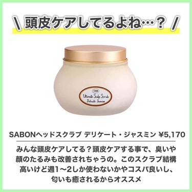 ヘッドスクラブ デリケート・ジャスミン/SABON/頭皮ケアを使ったクチコミ（2枚目）