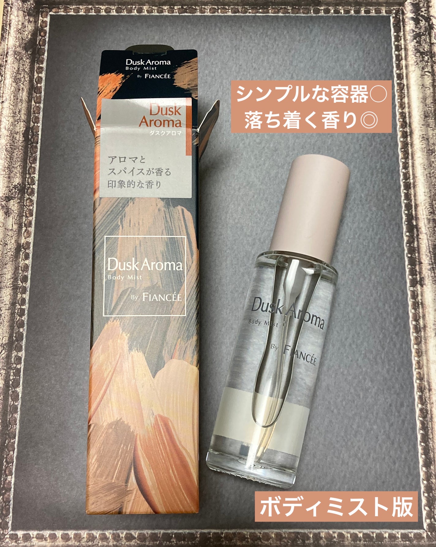 ボディミスト ダスクアロマ/フィアンセ/香水を使ったクチコミ(1枚目)