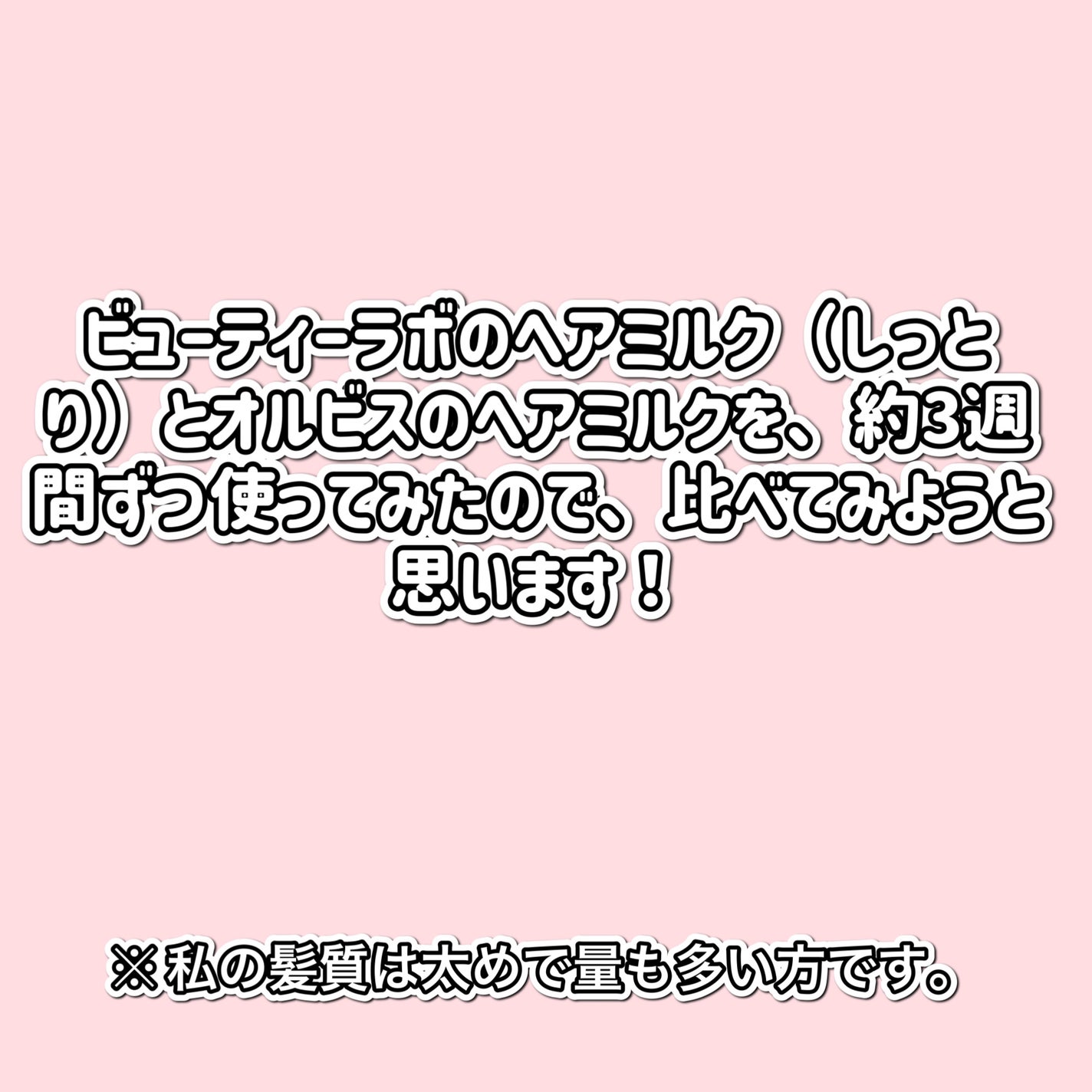 エッセンスインヘアミルク/オルビス/ヘアミルクを使ったクチコミ(2枚目)