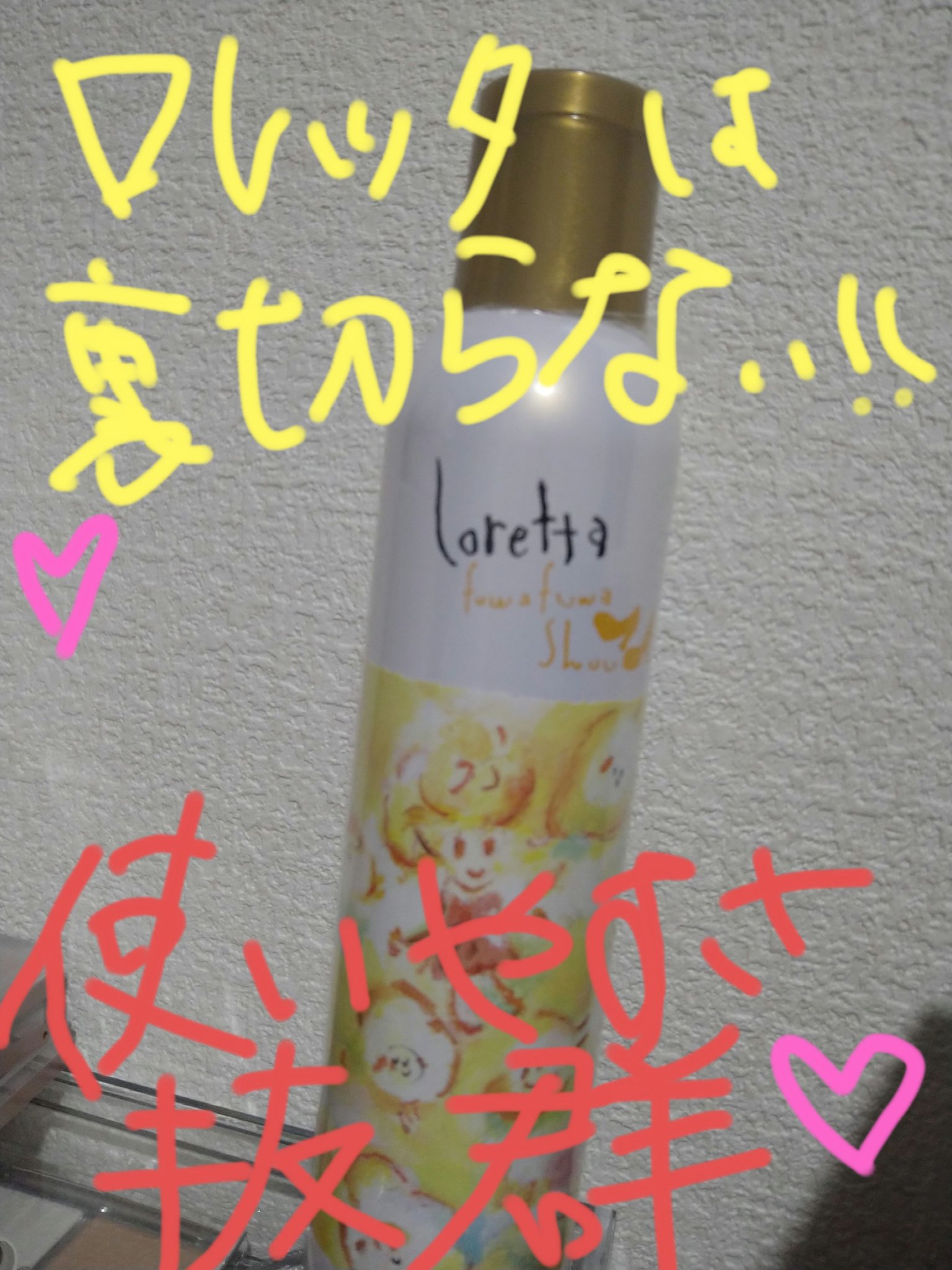 フワフワシュー/ロレッタ/ヘアミストを使ったクチコミ（1枚目）