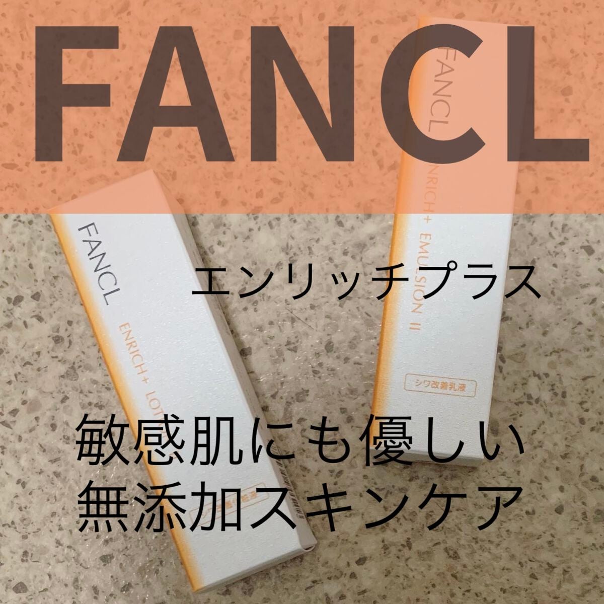 エンリッチプラス 化粧液Ⅱ しっとり <医薬部外品>/ファンケル/化粧水を使ったクチコミ(1枚目)
