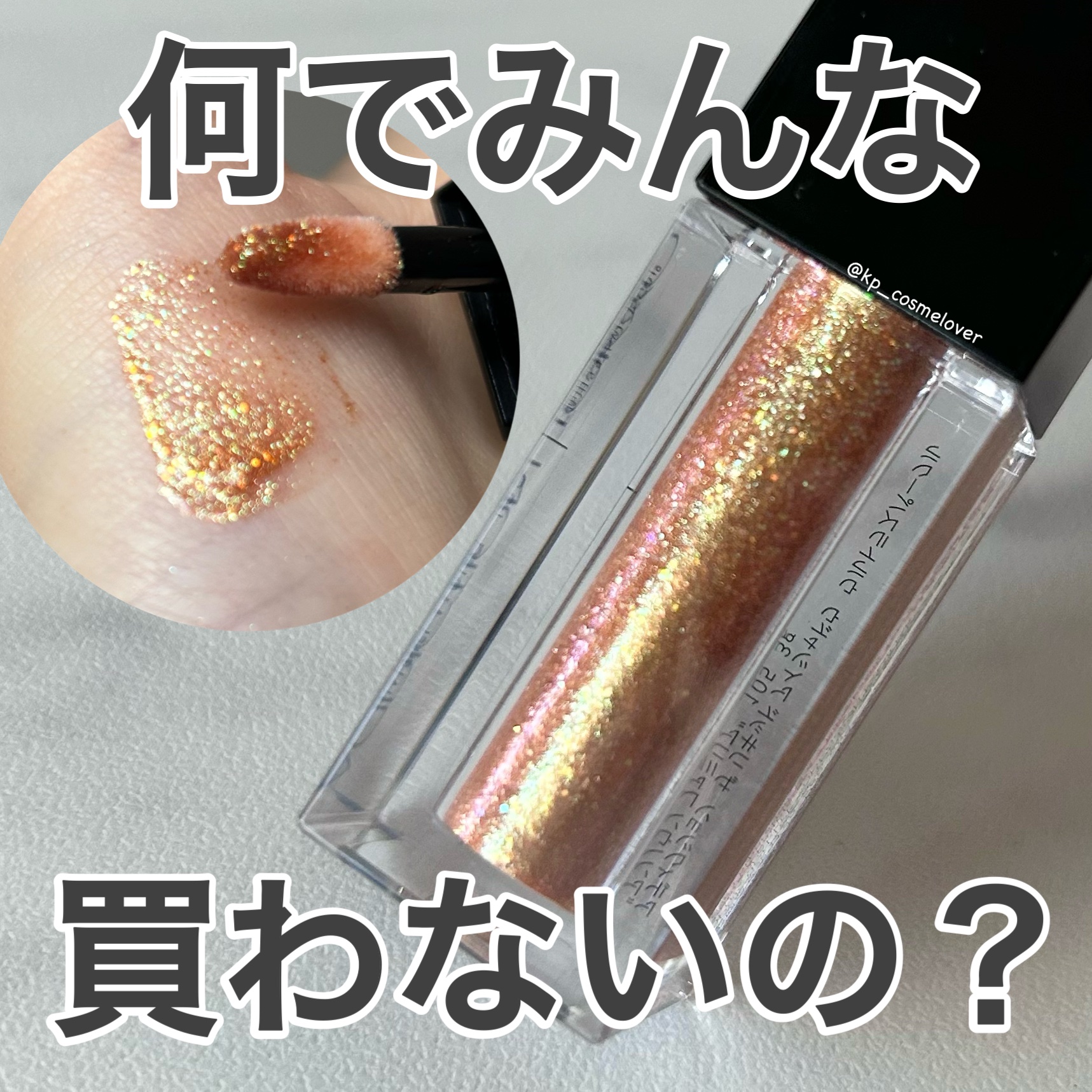 ザ リキッド アイシャドウ　ウルトラスパークル 105 Multi World/ADDICTION/リキッドアイシャドウを使ったクチコミ（1枚目）