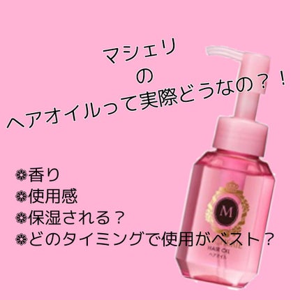 ヘアオイル EX/MACHERIE/ヘアオイルを使ったクチコミ(1枚目)