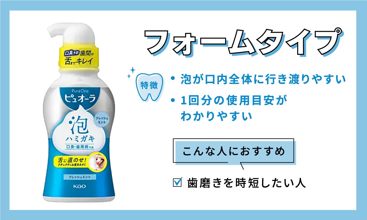 フォームタイプは泡が口内全体に行き渡りやすく、1回分の使用目安がわかりやすい。歯磨きを時短したい人におすすめ。