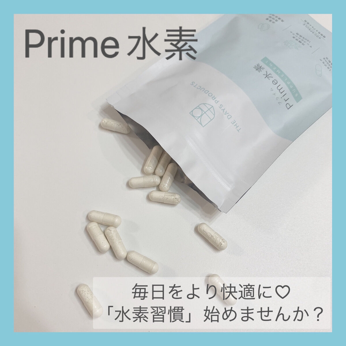 プライム水素サプリメント/THE DAYS PRODUCTS/健康サプリメントを使ったクチコミ（1枚目）
