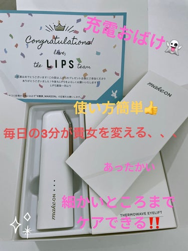 シンプルイズベスト‼️使いやすい😊美顔器初心者さんにもオススメ👍✨

MAKEONのサーモウェイブアイリフトがLIPS様のプレゼント企画で当選しました😊ありがとうございます。
ずーっと気になってたから嬉