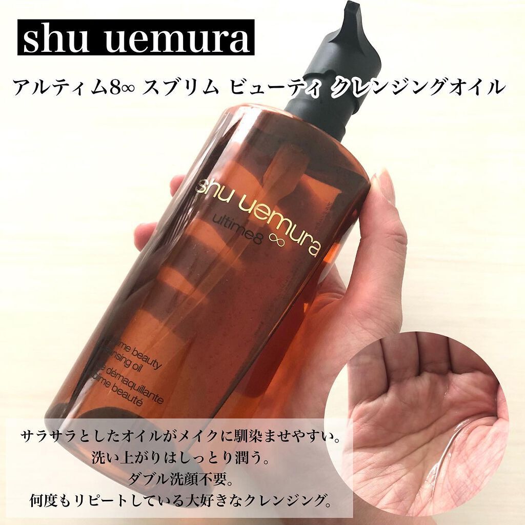 (旧)アルティム8∞ スブリム ビューティ クレンジング オイル/shu uemura/オイルクレンジングを使ったクチコミ(2枚目)