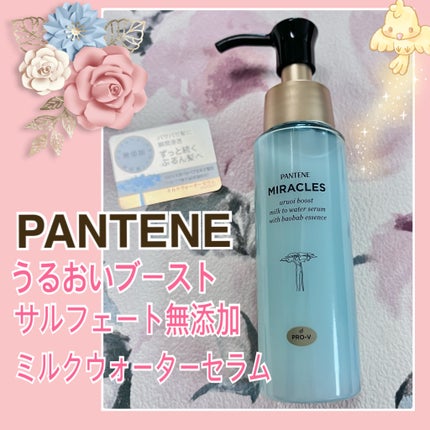 ミラクルズ うるおいブーストミルクウォーターセラム/パンテーン/アウトバストリートメントを使ったクチコミ(1枚目)