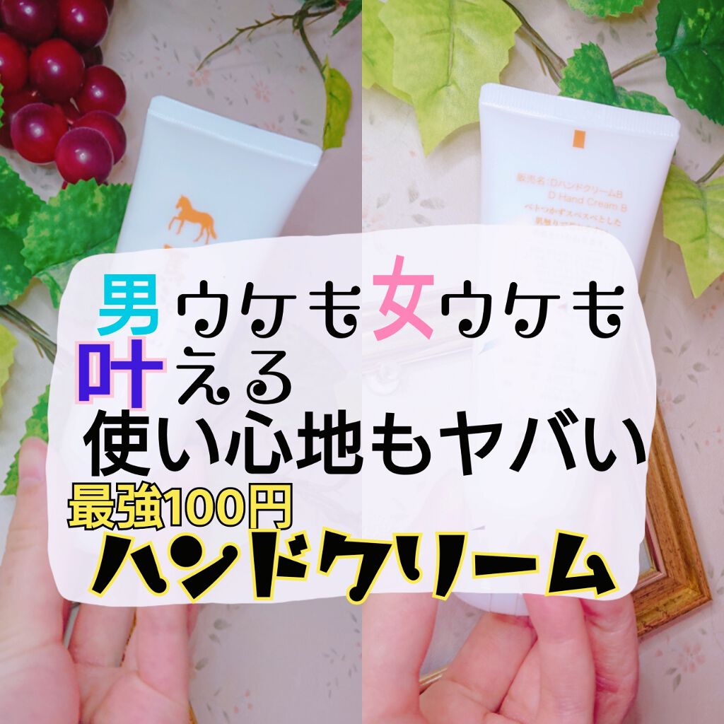 ハンドクリーム/DAISO/ハンドクリームを使ったクチコミ（1枚目）