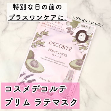 プリム ラテ マスク/DECORTÉ/シートマスク・パックを使ったクチコミ（1枚目）