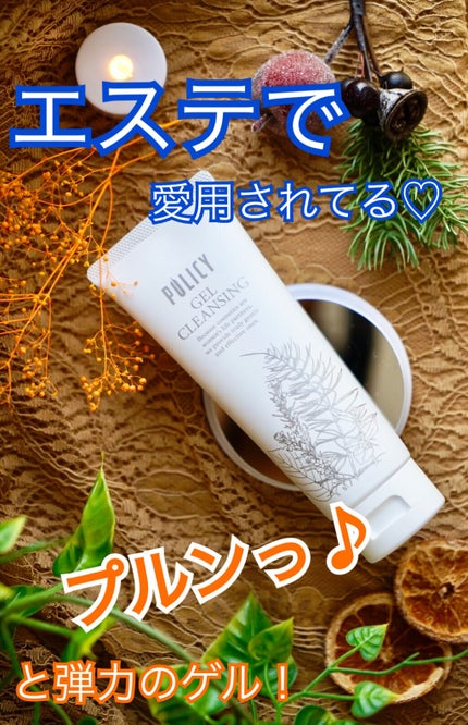 ゲルクレンジング/ポリシー化粧品/クレンジングジェルを使ったクチコミ(1枚目)