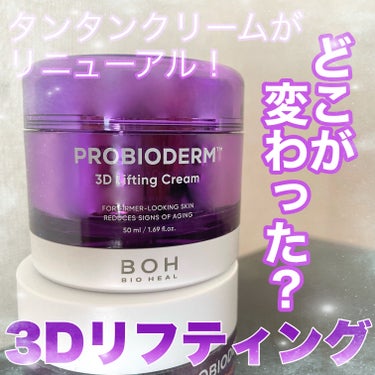 プロバイオダーム 3Dリフティングクリーム/BIOHEAL BOH/フェイスクリームを使ったクチコミ（1枚目）