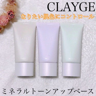 ミネラルトーンアップベース/CLAYGE/化粧下地を使ったクチコミ（1枚目）