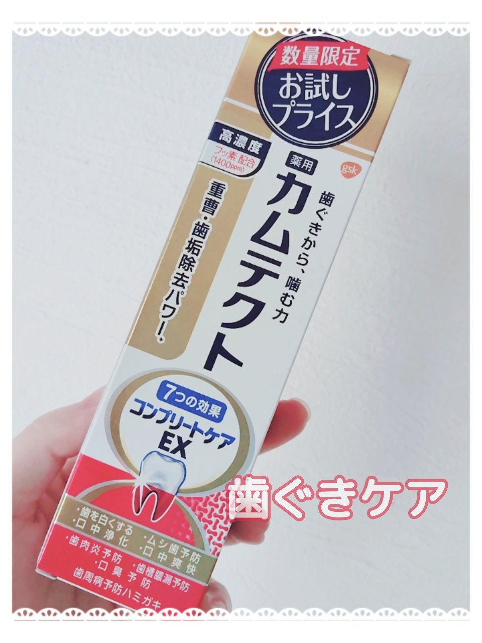 カムテクト コンプリートケアEX/カムテクト/歯磨き粉を使ったクチコミ（1枚目）